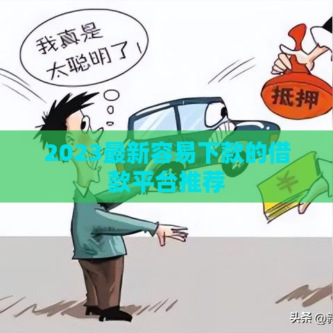 2023最新容易下款的借款平台推荐 2023最新容易下款的借款平台推荐