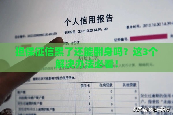 担保征信黑了还能翻身吗？这3个解决办法必看！