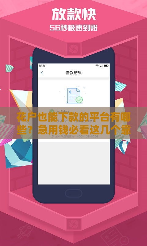 花户也能下款的平台有哪些？急用钱必看这几个靠谱选择