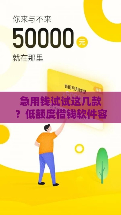 急用钱试试这几款？低额度借钱软件容易通过的秘诀大公开！