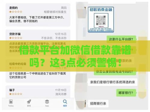 借款平台加微信借款靠谱吗？这3点必须警惕！