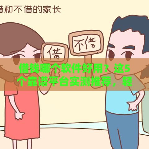 借钱哪个软件好用？这5个靠谱平台实测推荐，轻松解决急用钱难题！