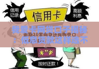 我爱卡网贷口子揭秘：低息贷款这样选不踩坑！