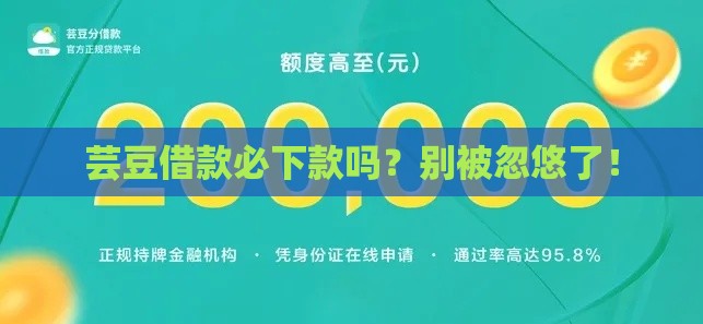 芸豆借款必下款吗？别被忽悠了！