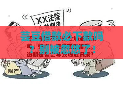 芸豆借款必下款吗？别被忽悠了！