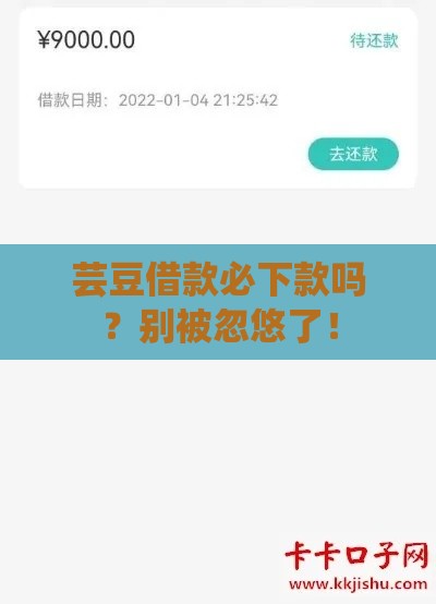 芸豆借款必下款吗？别被忽悠了！