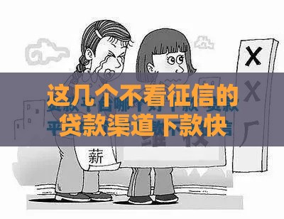 这几个不看征信的贷款渠道下款快