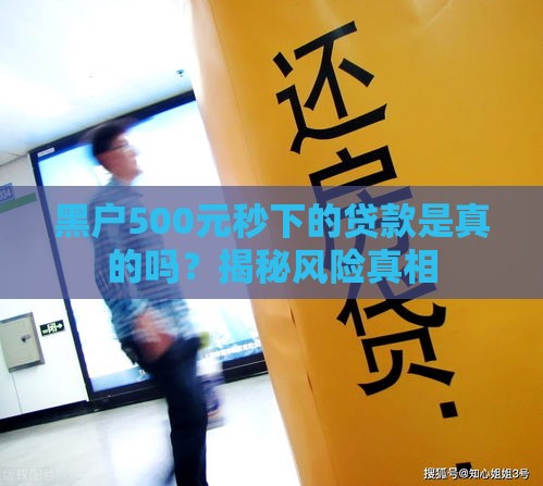 黑户500元秒下的贷款是真的吗？揭秘风险真相