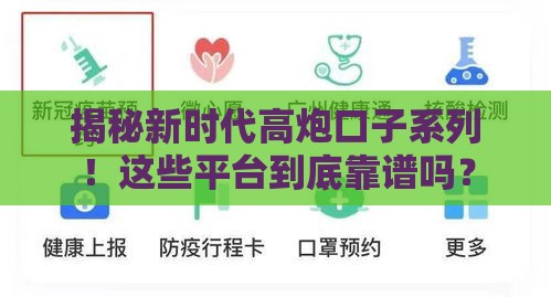 揭秘新时代高炮口子系列！这些平台到底靠谱吗？
