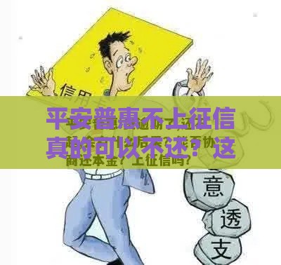 平安普惠不上征信真的可以不还？这些坑你别踩！