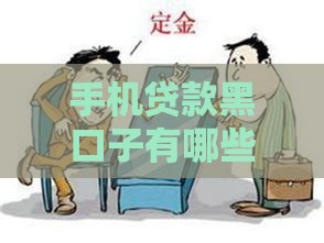 手机贷款黑口子有哪些？这3招教你识别陷阱，避坑必看！