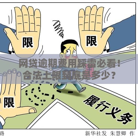 网贷逾期费用踩雷必看！合法上限到底是多少？