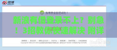 新浪有借登录不上？别急！3招教你快速解决 附详细排查指南