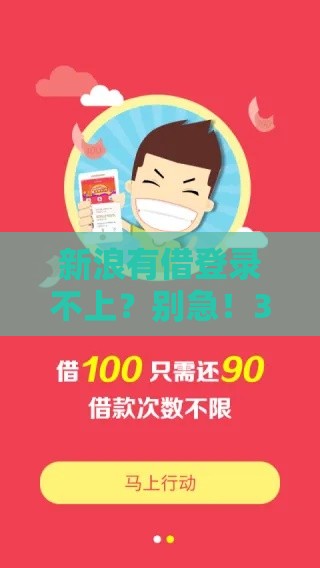 新浪有借登录不上？别急！3招教你快速解决 附详细排查指南