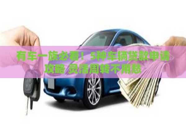 有车一族必看！5种车辆贷款申请攻略 灵活周转不用愁