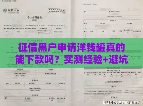 征信黑户申请洋钱罐真的能下款吗？实测经验+避坑指南
