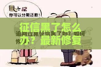 征信黑了怎么办？最新修复攻略+贷款技巧全解析！