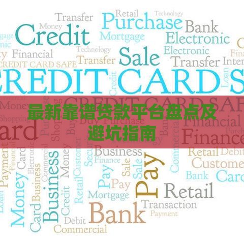 最新靠谱贷款平台盘点及避坑指南