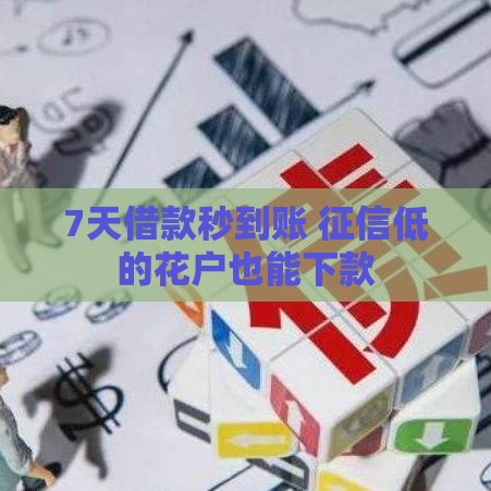7天借款秒到账 征信低的花户也能下款