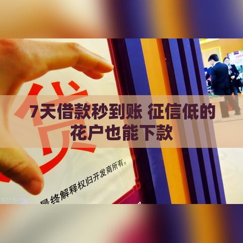 7天借款秒到账 征信低的花户也能下款
