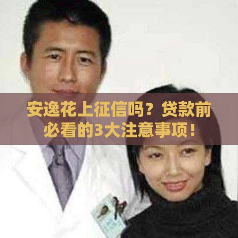 安逸花上征信吗？贷款前必看的3大注意事项！