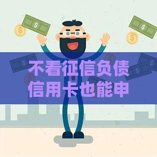 不看征信负债信用卡也能申请的贷款渠道盘点