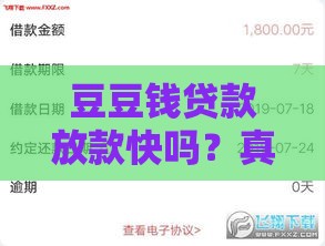 豆豆钱贷款放款快吗？真实评测+申请攻略速看！