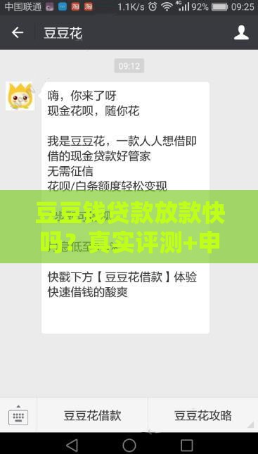 豆豆钱贷款放款快吗？真实评测+申请攻略速看！