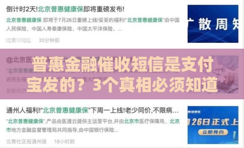 普惠金融催收短信是支付宝发的？3个真相必须知道