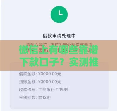 微信上有哪些靠谱下款口子？实测推荐这5个实用渠道！