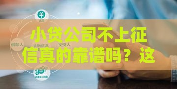 小贷公司不上征信真的靠谱吗？这些风险你可能没想到！