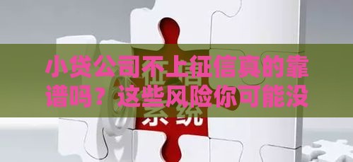 小贷公司不上征信真的靠谱吗？这些风险你可能没想到！
