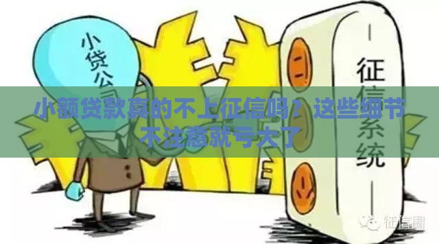 小额贷款真的不上征信吗？这些细节不注意就亏大了