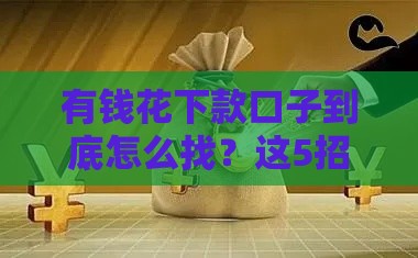 有钱花下款口子到底怎么找？这5招最靠谱