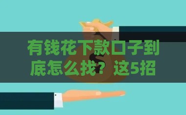 有钱花下款口子到底怎么找？这5招最靠谱