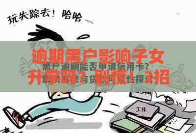 逾期黑户影响子女升学吗？别慌！3招补救指南