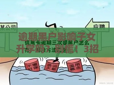 逾期黑户影响子女升学吗？别慌！3招补救指南