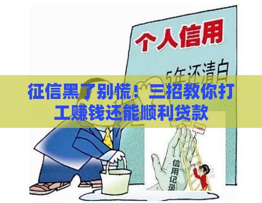 征信黑了别慌！三招教你打工赚钱还能顺利贷款
