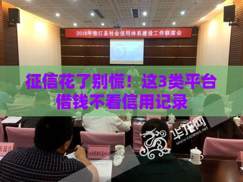 征信花了别慌！这3类平台借钱不看信用记录