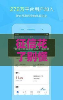 征信花了别慌！这3类平台借钱不看信用记录