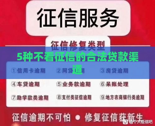 5种不看征信的合法贷款渠道