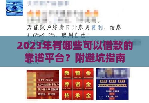 2023年有哪些可以借款的靠谱平台？附避坑指南