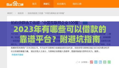2023年有哪些可以借款的靠谱平台？附避坑指南