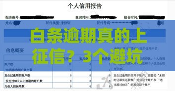 白条逾期真的上征信？3个避坑指南要收好