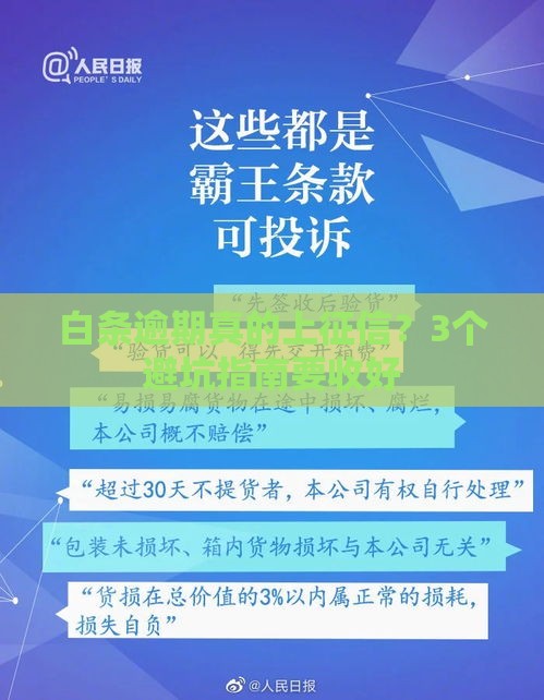 白条逾期真的上征信？3个避坑指南要收好