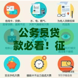 公务员贷款必看！征信报告到底查不查？这些细节影响审批结果
