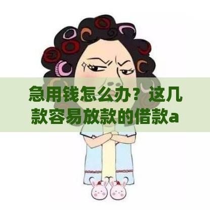 急用钱怎么办？这几款容易放款的借款app超靠谱！