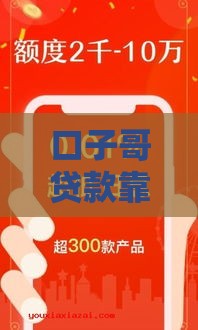 口子哥贷款靠谱吗？真实体验+避坑指南，看完再决定！