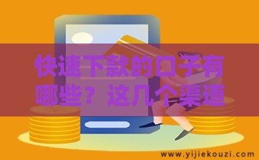 快速下款的口子有哪些？这几个渠道亲测有效