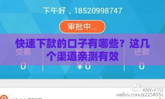 快速下款的口子有哪些？这几个渠道亲测有效